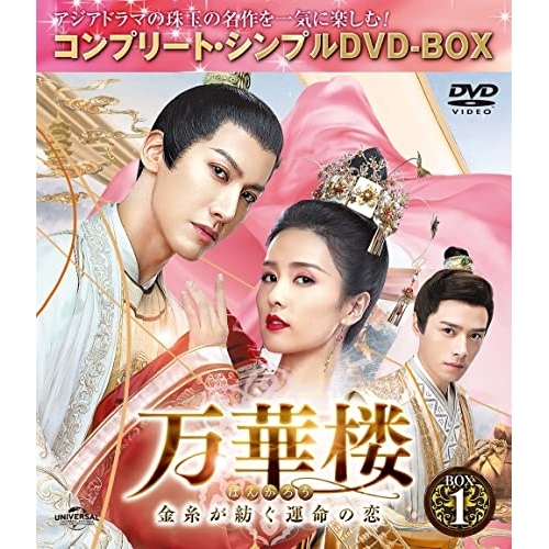 DVD/海外TVドラマ/万華楼(ばんかろう)〜金糸が紡ぐ運命の恋〜 BOX1(コンプリート・シンプルDVD-B 5,225円