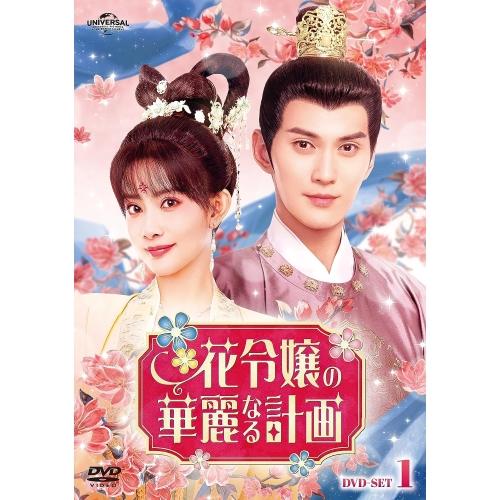 DVD/海外TVドラマ/花令嬢の華麗なる計画 DVD-SET1