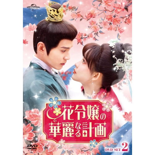 DVD/海外TVドラマ/花令嬢の華麗なる計画 DVD-SET2