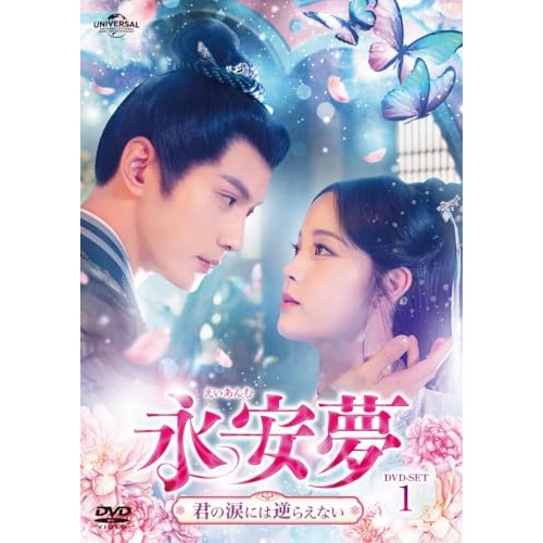 DVD/海外オリジナルV/永安夢〜君の涙には逆らえない〜 DVD-SET1