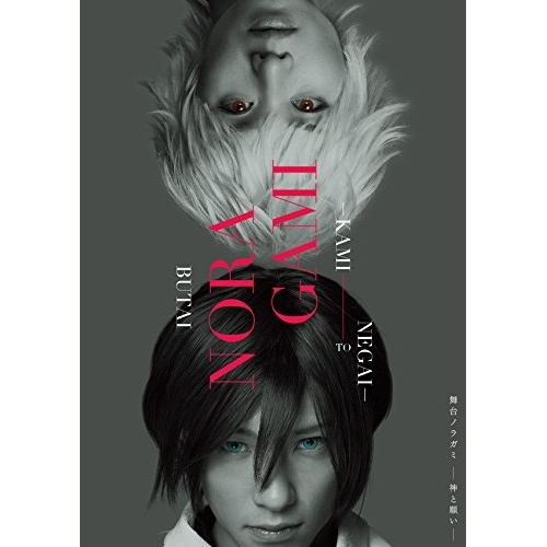 DVD/趣味教養/舞台 ノラガミ-神と願い- (本編ディスク+特典ディスク)
