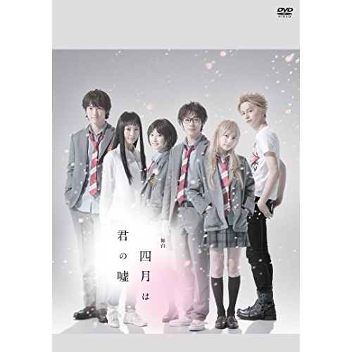 DVD/趣味教養/舞台 四月は君の嘘 (2DVD+CD) (初回生産限定版)