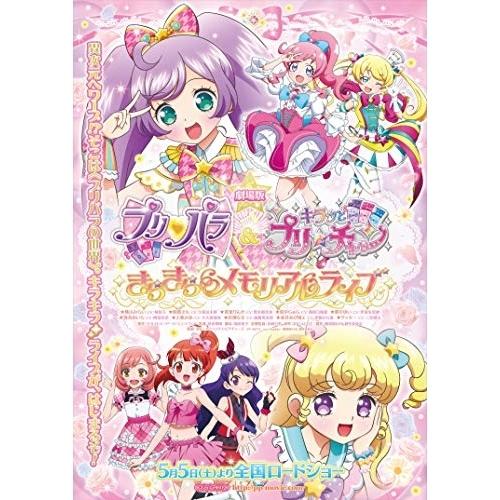 DVD/キッズ/劇場版プリパラ&キラッとプリ☆チャン 〜きらきらメモリアルライブ〜 (本編ディスク+特典ディスク)