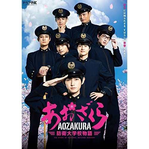 DVD/国内TVドラマ/ドラマ「あおざくら 防衛大学校物語」 DVDBOX (本編ディスク2枚+特典ディスク1の通販は