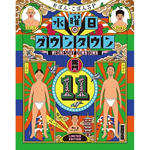 BD/趣味教養/『水曜日のダウンタウン11』+番組オリジナルおしぼり付きBOXセット(Blu-ray) (初回の通販は