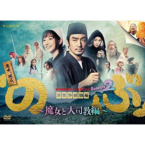 DVD/国内TVドラマ/WOWOWオリジナルドラマ「異世界居酒屋『のぶ』」Season2〜魔女と大司教編〜 DVD その他国内TVドラマ