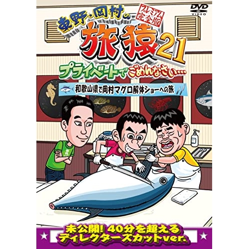 DVD/趣味教養/東野・岡村の旅猿21 プライベートでごめんなさい… 和歌山県で岡村マグロ解体