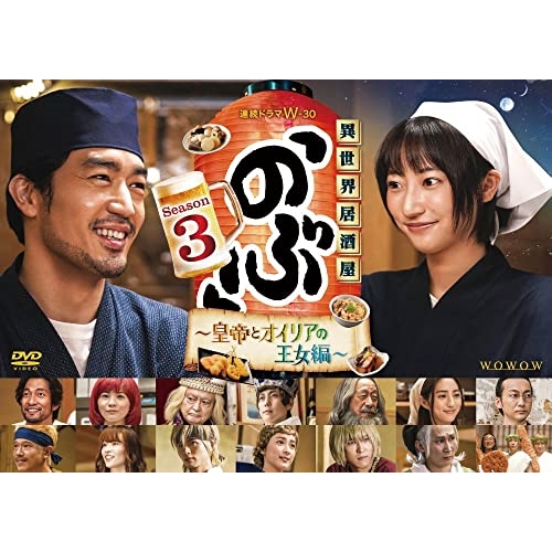 DVD/国内TVドラマ/連続ドラマW-30 異世界居酒屋「のぶ」Season3〜皇帝とオイリアの王女編〜DVD-BOX