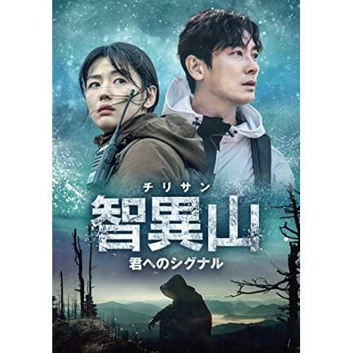 【取寄商品】DVD/海外TVドラマ/智異山(チリサン)〜君へのシグナル〜 DVD-BOX2 (本編ディスク4枚+