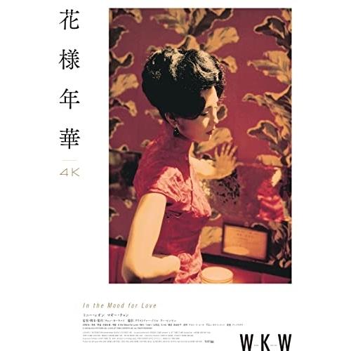 【取寄商品】BD/洋画/花様年華 4Kレストア(Blu-ray) (本編ディスク+特典ディスク) 4,576円