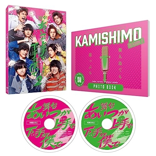 【取寄商品】DVD/趣味教養/舞台「あいつが上手で下手が僕で」シーズン2 (本編ディスク+特典ディスク)