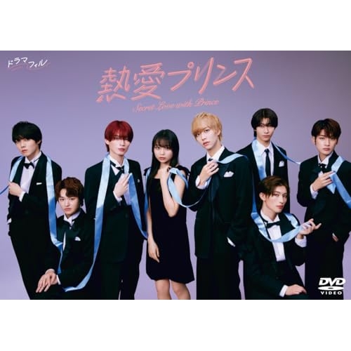 【取寄商品】DVD/国内TVドラマ/熱愛プリンス DVD-BOX (本編ディスク2枚+特典ディスク1枚)