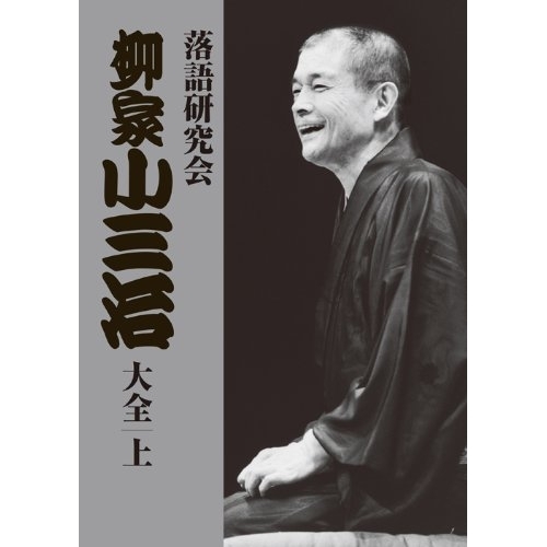DVD/趣味教養/落語研究会 柳家小三治大全 上 (解説付)