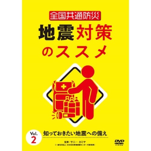 【取寄商品】DVD/趣味教養/全国共通防災 地震対策のススメ Vol.2 知っておきたい地震への備えの通販は
