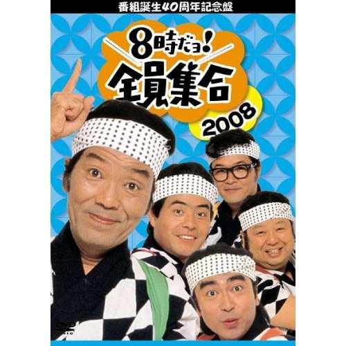 DVD/趣味教養/番組誕生40周年記念盤 8時だヨ!全員集合 2008 DVD-BOX (通常版)