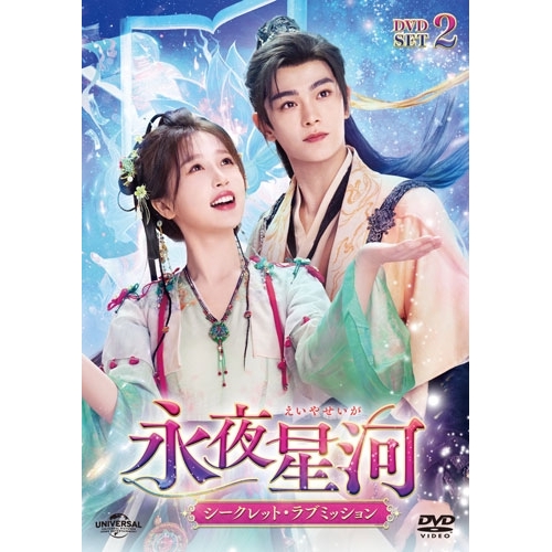 【取寄商品】DVD/海外オリジナルV/永夜星河〜シークレット・ラブミッション〜 DVD-SET2