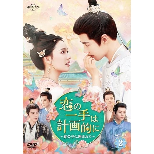 【取寄商品】DVD/海外オリジナルV/恋の一手は計画的に〜貴公子に囲まれて〜 DVD-SET2