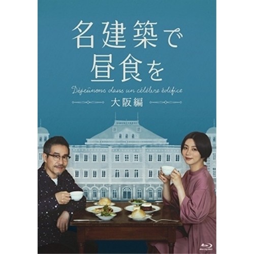 【取寄商品】BD/国内TVドラマ/名建築で昼食を 大阪編 Blu-ray-BOX(Blu-ray)