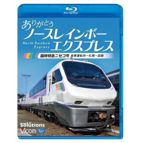 【取寄商品】BD/鉄道/ありがとう ノースレインボーエクスプレス 臨時特急ニセコ号 苗穂運転の通販は