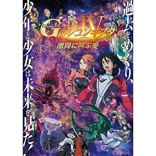 【取寄商品】BD/劇場アニメ/劇場版『Gのレコンギスタ IV』「激闘に叫ぶ愛」(Blu-ray) (本編ディ