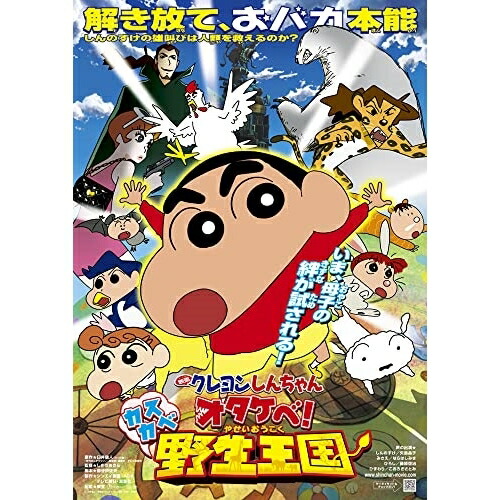 【取寄商品】BD/劇場アニメ/映画 クレヨンしんちゃん オタケベ!カスカベ野生王国(Blu-ray) (映の通販は 4,858円