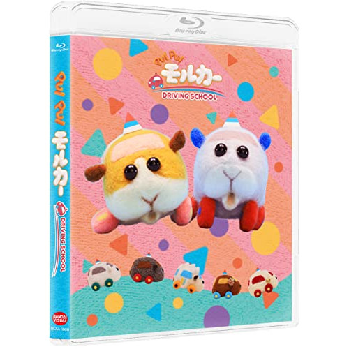 【取寄商品】BD/TVアニメ/PUI PUI モルカー DRIVING SCHOOL(Blu-ray) (数量限定生産版)