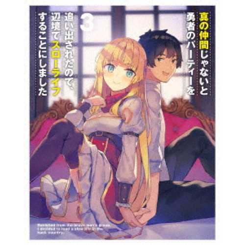 BD/TVアニメ/真の仲間じゃないと勇者のパーティーを追い出されたので、辺境でスローライフすることにしました 第3巻(Blu-ray)
