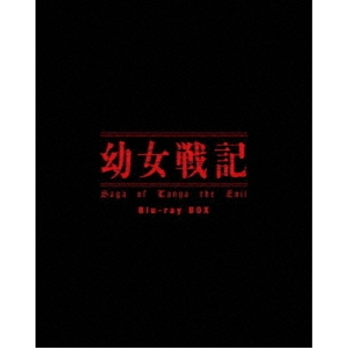BD/TVアニメ/幼女戦記 Blu-ray BOX(Blu-ray)