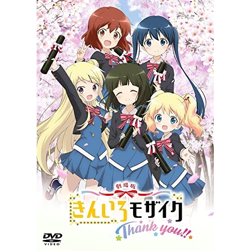 DVD/劇場アニメ/劇場版「きんいろモザイクThank you!!」