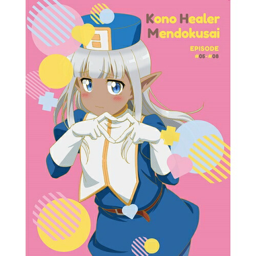DVD/TVアニメ/このヒーラー、めんどくさい 第2巻