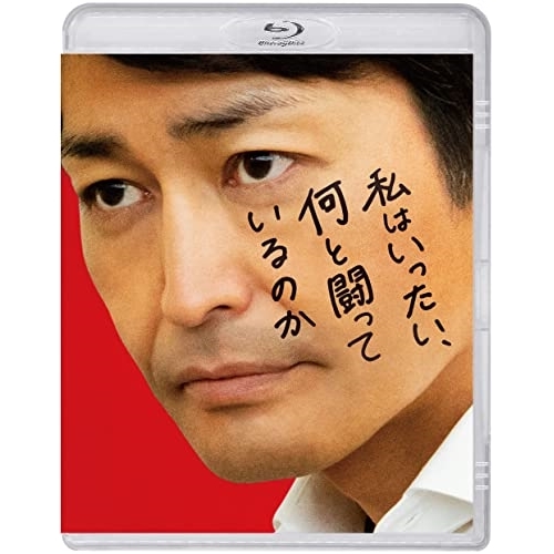 BD/邦画/私はいったい、何と闘っているのか(Blu-ray)の通販は 5,247円