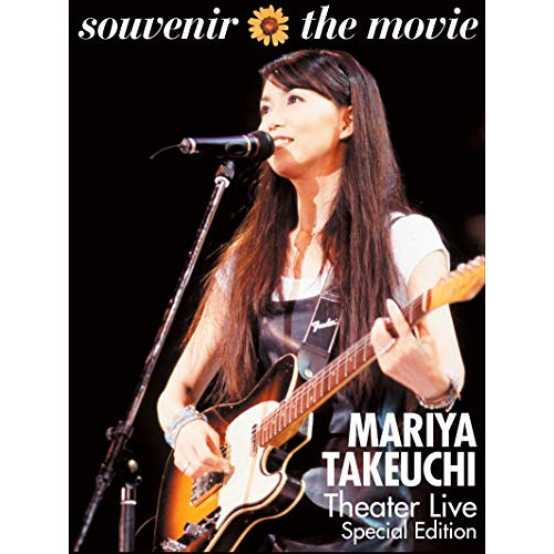 DVD/竹内まりや/souvenir the movie 〜MARIYA TAKEUCHI Theater Live(Special Edition)〜の通販は 6,811円