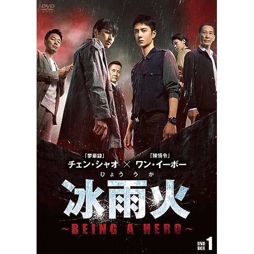 【取寄商品】DVD/海外TVドラマ/冰雨火(ひょううか)〜BEING A HERO〜 DVD-BOX1