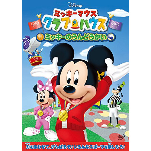 Dvd ディズニー ミッキーマウス クラブハウス ミッキーのうんどうかいの通販はau Pay マーケット 楽器センター