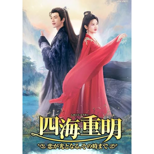 【取寄商品】DVD/海外TVドラマ/四海重明〜恋が光となる、その時まで〜 DVD-BOX3 (本編ディスク6枚+特典ディスク1枚)