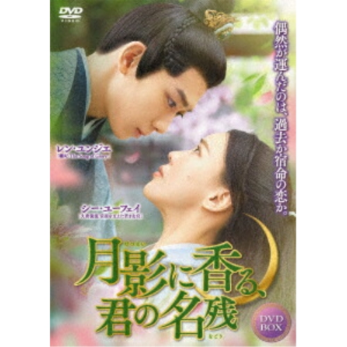 【取寄商品】DVD/海外オリジナルV/月影に香る、君の名残 DVD-BOX