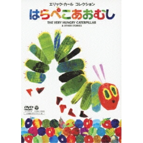 DVD/キッズ/エリック・カール コレクション はらぺこあおむし (上映権付きライブラリー版)