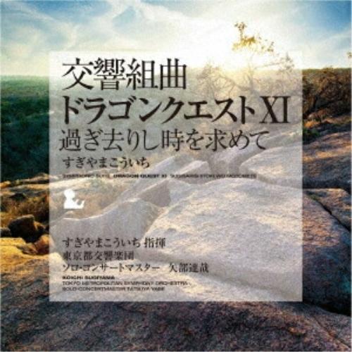 LP(30cm)/すぎやまこういち/交響組曲「ドラゴンクエストXI」過ぎ去りし時を求めて (重量盤180g) (完全生産限定盤)