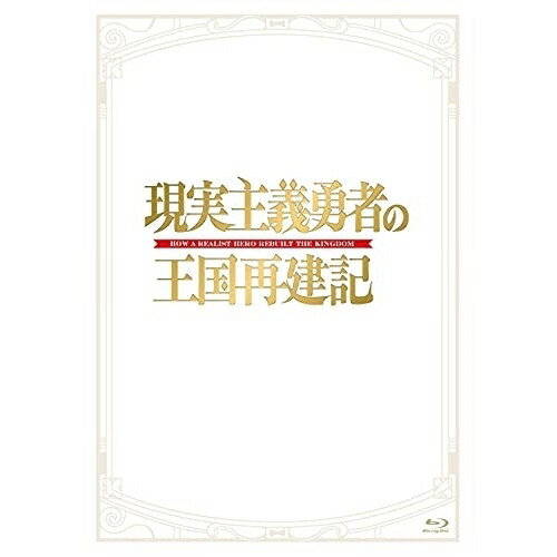 BD/TVアニメ/現実主義勇者の王国再建記 Blu-ray BOX(Blu-ray) (2Blu-ray+CD)
