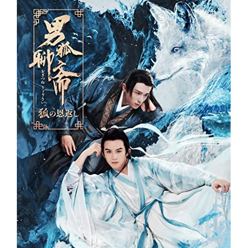 BD/洋画/男狐聊斎 狐の恩返し(Blu-ray)