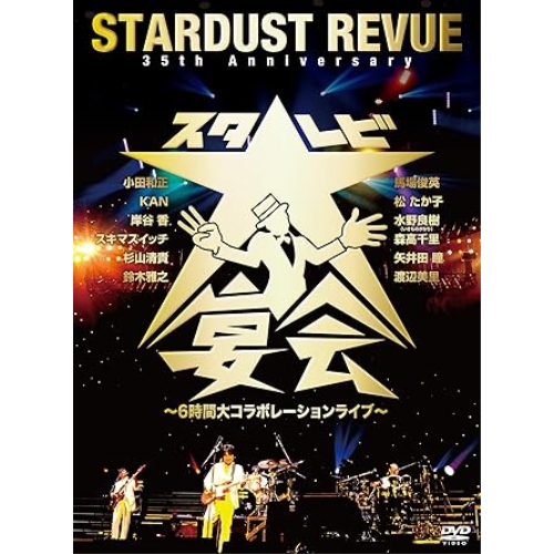 DVD/STARDUST REVUE/35th Anniversary スタ☆レビ大宴会 〜6時間大コラボレーションライブ〜