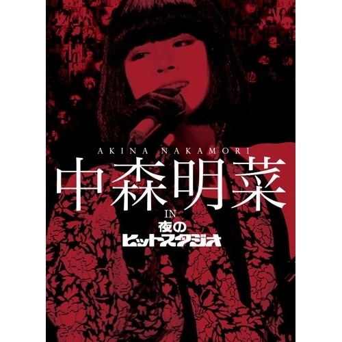 中森明菜dvd DVD/中森明菜/中森明菜 in 夜のヒットスタジオ