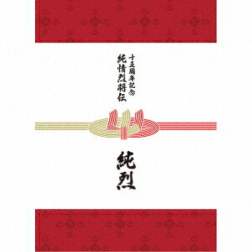 CD/純烈/純烈15周年記念BOX 純情烈将伝 (6CD+2DVD) (ヒストリーブック3冊)