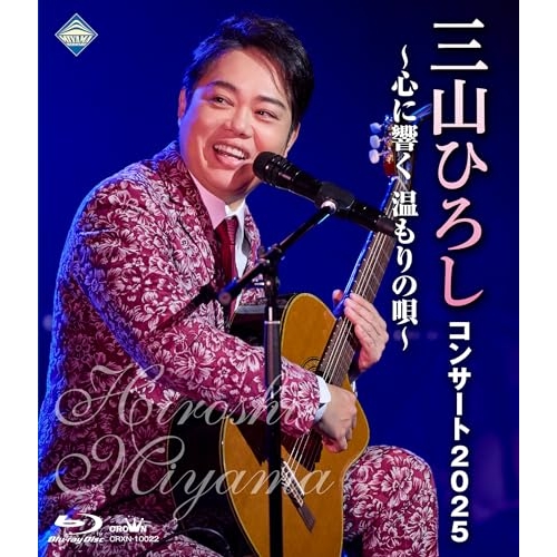 ▼BD/三山ひろし/コンサート2025 〜心に響く 温もりの唄〜(Blu-ray)