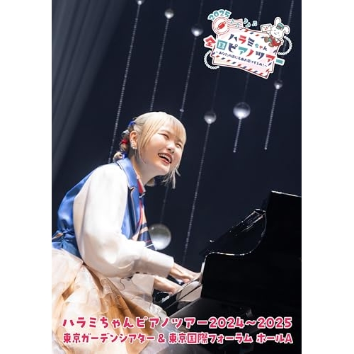 DVD/ハラミちゃん/ハラミちゃんピアノツアー2024〜2025(東京ガーデンシアター&東京国際フォーラム ホールA) (初回限定盤)