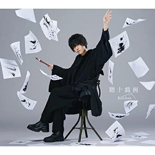 CD/けいちゃん/聴十戯画 (CD+DVD) (初回限定盤)