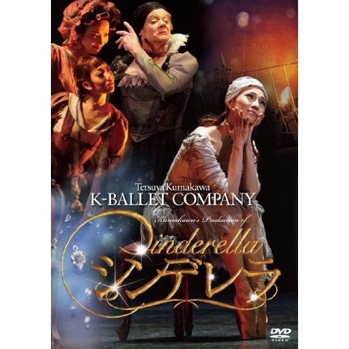 DVD/趣味教養/熊川哲也 Kバレエカンパニー シンデレラ