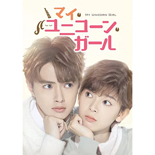 DVD/海外オリジナルV/マイ・ユニコーン・ガール DVD-BOX1の通販は