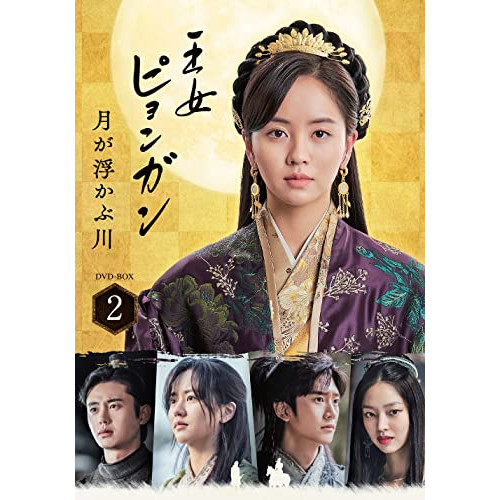 DVD/海外TVドラマ/王女ピョンガン 月が浮かぶ川 ディレクターズカット版 DVD-BOX2 (本編ディスク