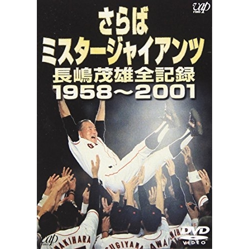 DVD/スポーツ/さらばミスタ-ジャイアンツ 長嶋茂雄全記録1958〜2001の通販は